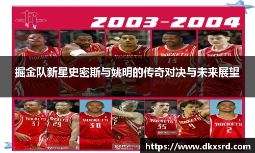 掘金队新星史密斯与姚明的传奇对决与未来展望