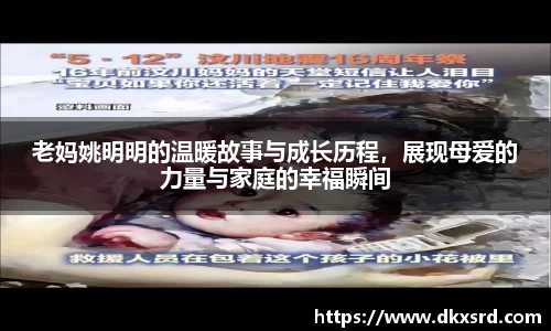 老妈姚明明的温暖故事与成长历程，展现母爱的力量与家庭的幸福瞬间