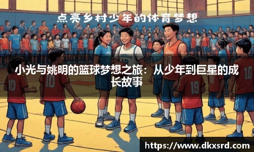 小光与姚明的篮球梦想之旅：从少年到巨星的成长故事