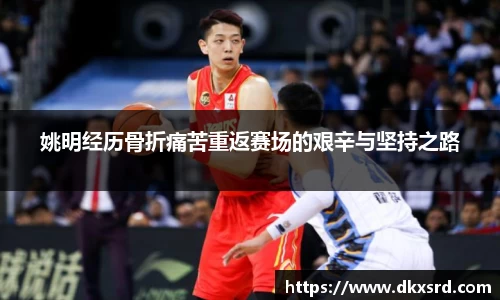 姚明经历骨折痛苦重返赛场的艰辛与坚持之路