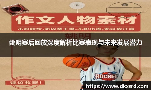姚明赛后回放深度解析比赛表现与未来发展潜力