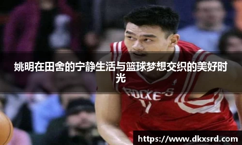 姚明在田舍的宁静生活与篮球梦想交织的美好时光