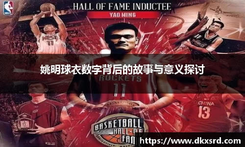 姚明球衣数字背后的故事与意义探讨