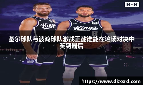 基尔球队与波鸿球队激战正酣谁能在这场对决中笑到最后