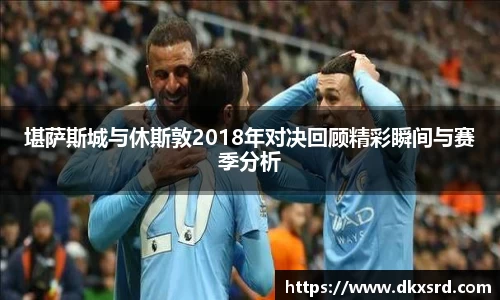 堪萨斯城与休斯敦2018年对决回顾精彩瞬间与赛季分析