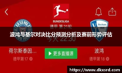 波鸿与基尔对决比分预测分析及赛前形势评估