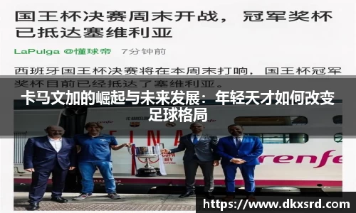 卡马文加的崛起与未来发展：年轻天才如何改变足球格局