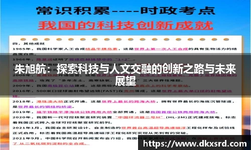 朱旭航：探索科技与人文交融的创新之路与未来展望
