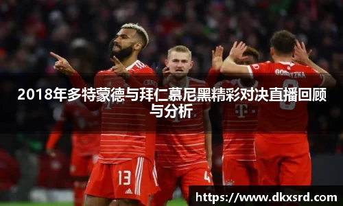 2018年多特蒙德与拜仁慕尼黑精彩对决直播回顾与分析