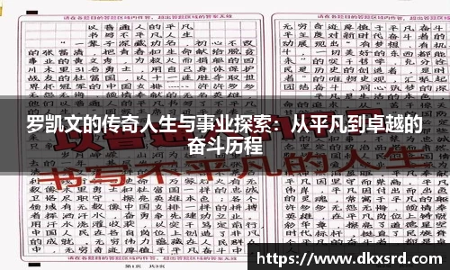 罗凯文的传奇人生与事业探索：从平凡到卓越的奋斗历程