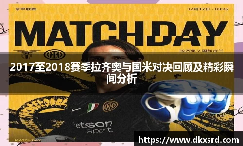 2017至2018赛季拉齐奥与国米对决回顾及精彩瞬间分析