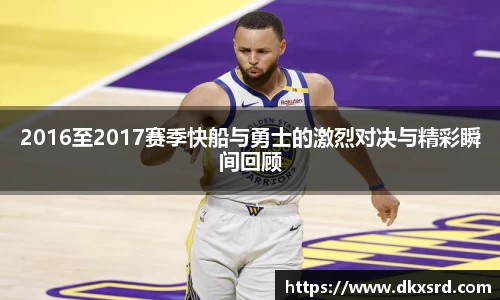 2016至2017赛季快船与勇士的激烈对决与精彩瞬间回顾