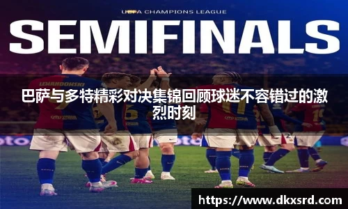 巴萨与多特精彩对决集锦回顾球迷不容错过的激烈时刻