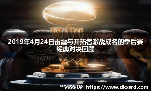 zoty中欧2019年4月24日雷霆与开拓者激战成名的季后赛经典对决回顾