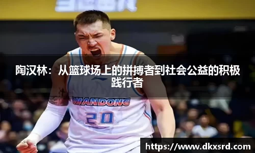 zoty中欧陶汉林：从篮球场上的拼搏者到社会公益的积极践行者