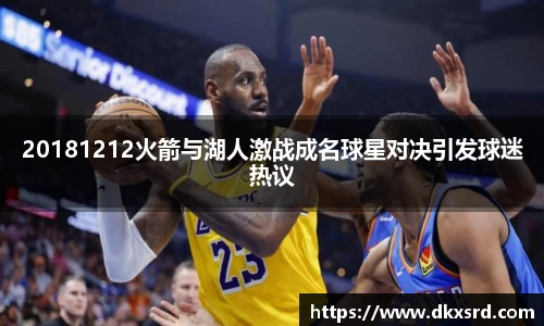 zoty中欧20181212火箭与湖人激战成名球星对决引发球迷热议