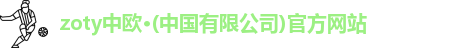zoty中欧